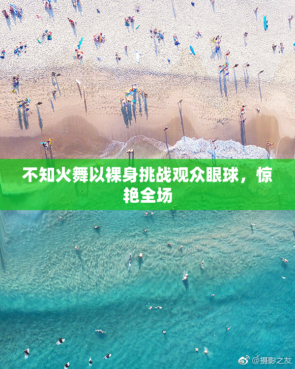 不知火舞以裸身挑战观众眼球，惊艳全场