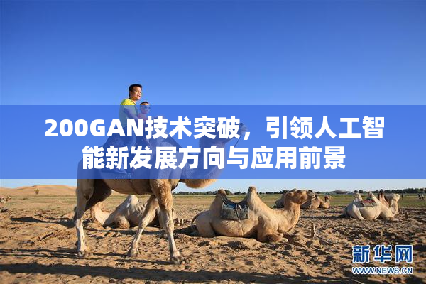 200GAN技术突破，引领人工智能新发展方向与应用前景