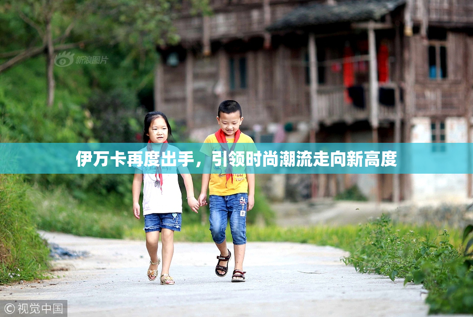 伊万卡再度出手，引领时尚潮流走向新高度