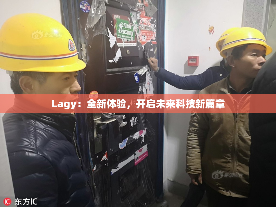 Lagy：全新体验，开启未来科技新篇章