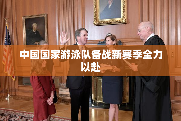 中国国家游泳队备战新赛季全力以赴