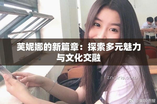 芙妮娜的新篇章：探索多元魅力与文化交融