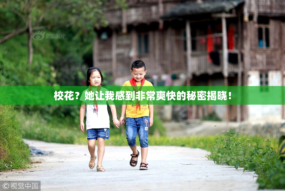 校花？她让我感到非常爽快的秘密揭晓！