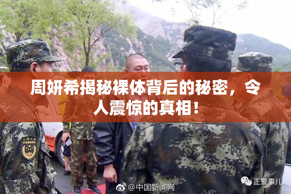 周妍希揭秘裸体背后的秘密，令人震惊的真相！