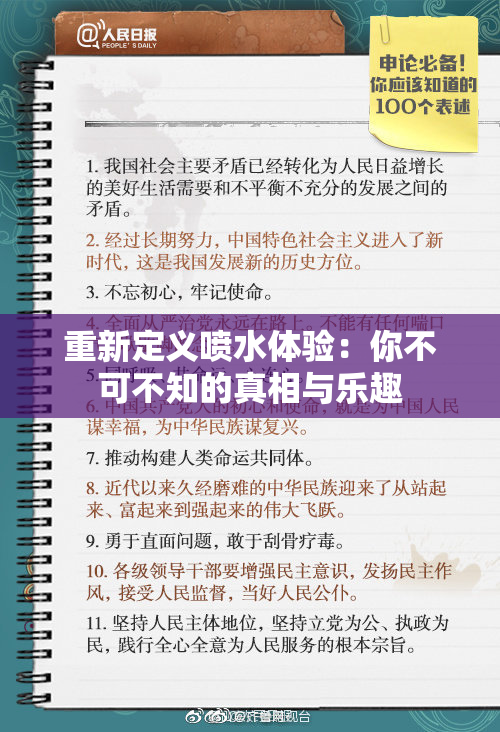 重新定义喷水体验：你不可不知的真相与乐趣