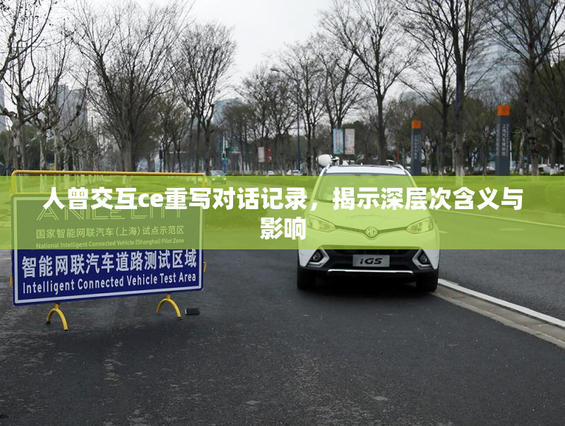 人曾交互ce重写对话记录，揭示深层次含义与影响