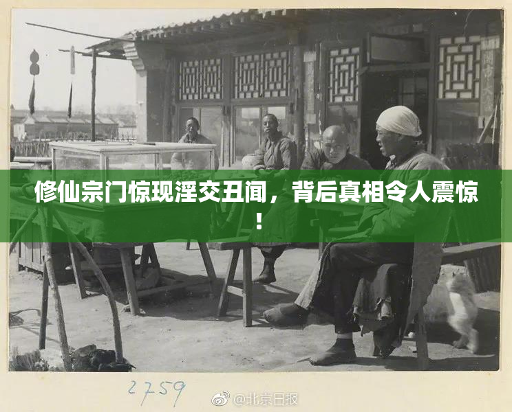 修仙宗门惊现淫交丑闻，背后真相令人震惊！