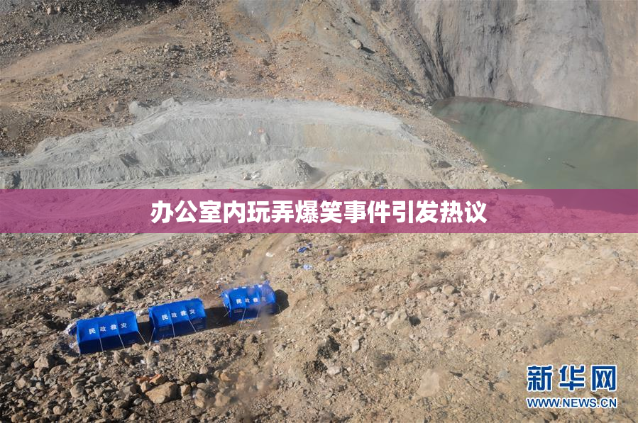 办公室内玩弄爆笑事件引发热议