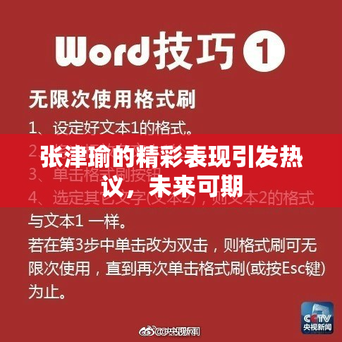 张津瑜的精彩表现引发热议，未来可期