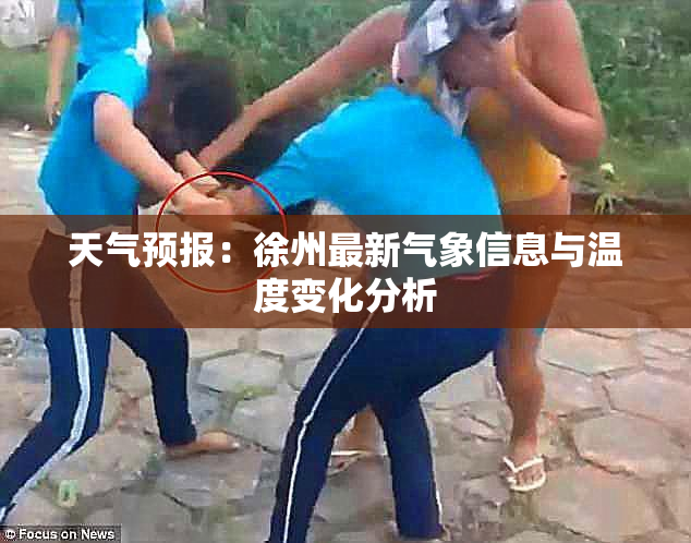 天气预报：徐州最新气象信息与温度变化分析