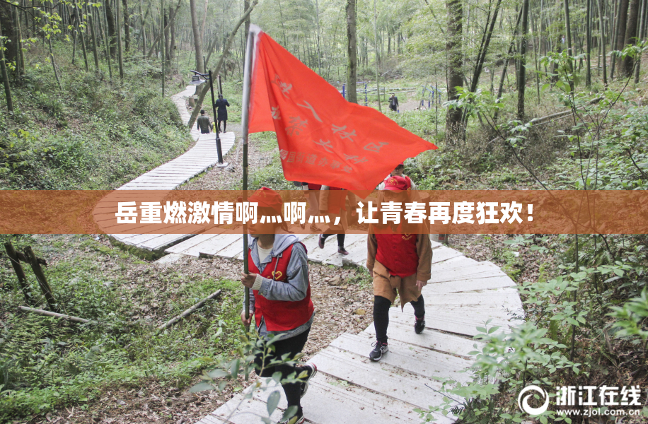 岳重燃激情啊灬啊灬，让青春再度狂欢！