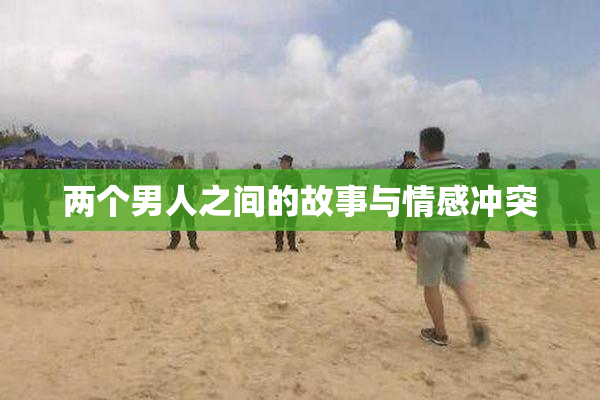 两个男人之间的故事与情感冲突