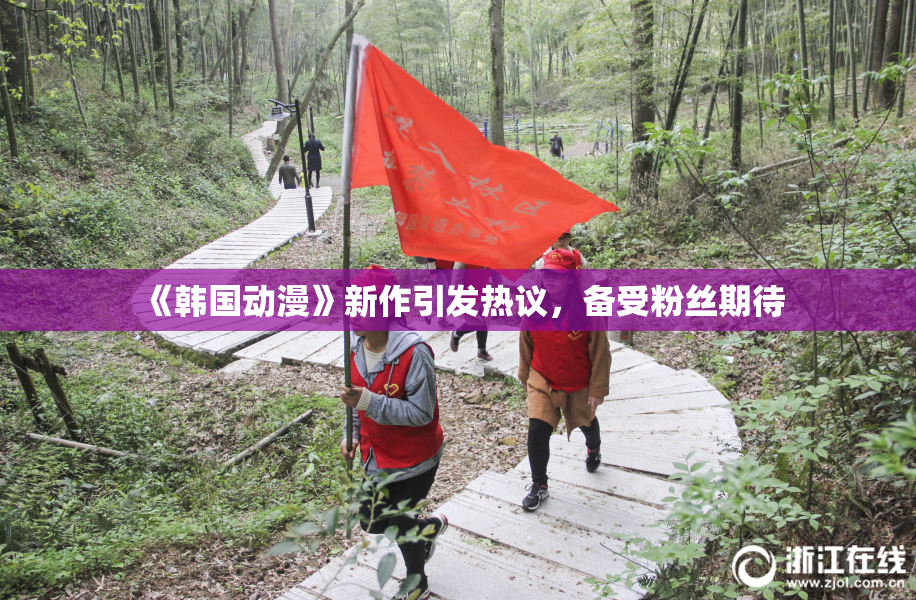 《韩国动漫》新作引发热议，备受粉丝期待