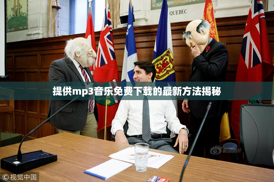 提供mp3音乐免费下载的最新方法揭秘