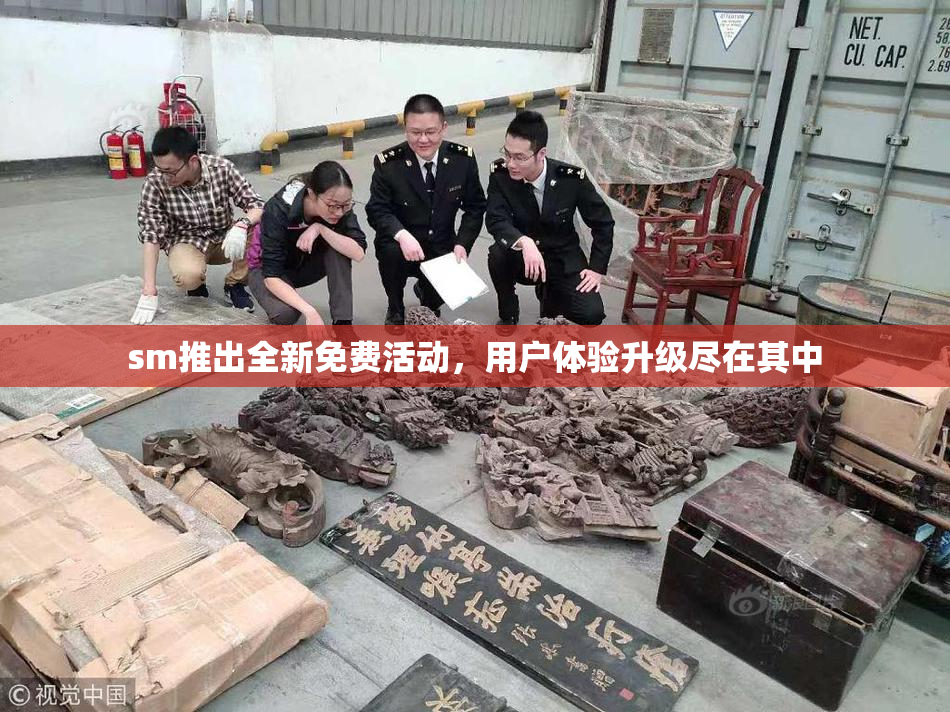 sm推出全新免费活动，用户体验升级尽在其中