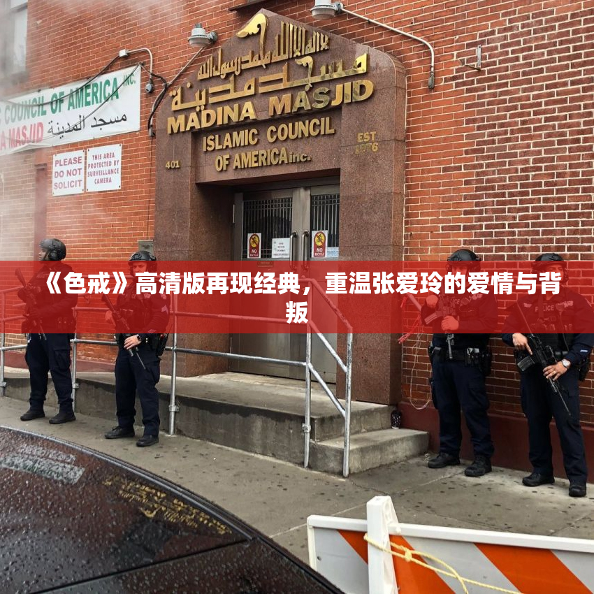 《色戒》高清版再现经典，重温张爱玲的爱情与背叛
