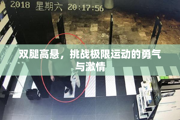 双腿高悬，挑战极限运动的勇气与激情