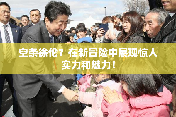 空条徐伦？在新冒险中展现惊人实力和魅力！