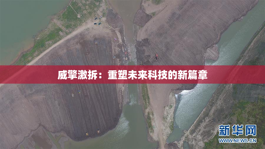 威擎激拆：重塑未来科技的新篇章
