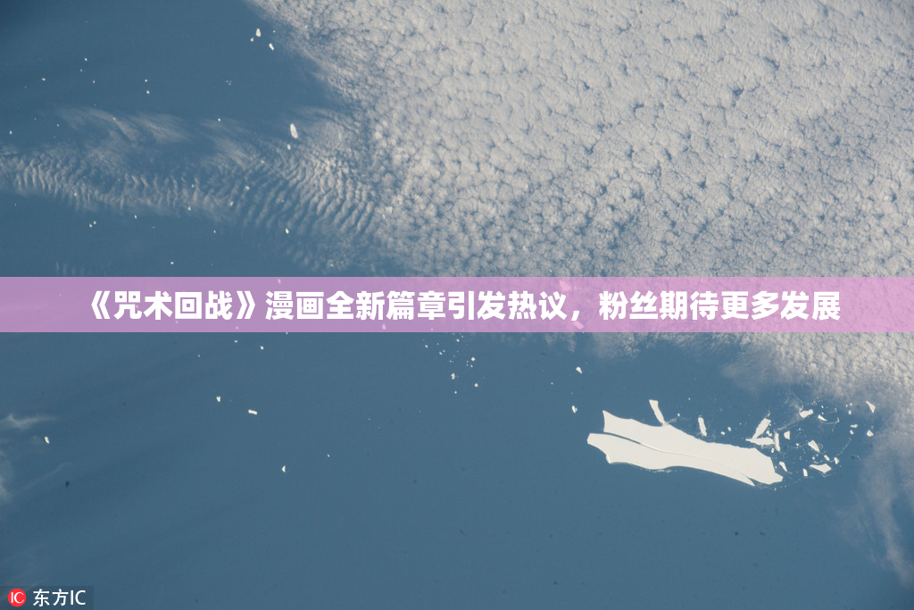 《咒术回战》漫画全新篇章引发热议，粉丝期待更多发展