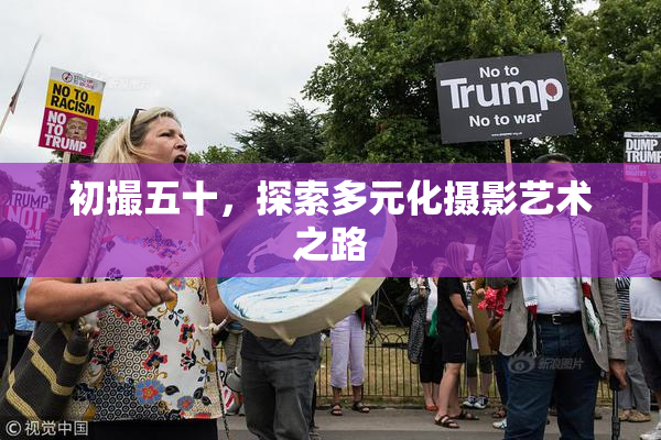 初撮五十，探索多元化摄影艺术之路