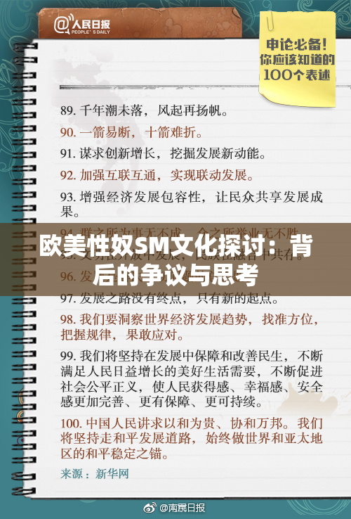 欧美性奴SM文化探讨：背后的争议与思考