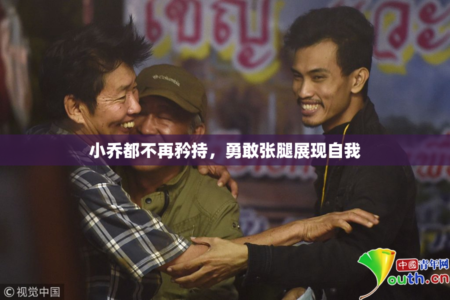 小乔都不再矜持，勇敢张腿展现自我