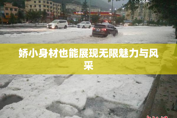 娇小身材也能展现无限魅力与风采