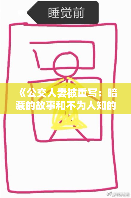《公交人妻被重写：暗藏的故事和不为人知的秘密》