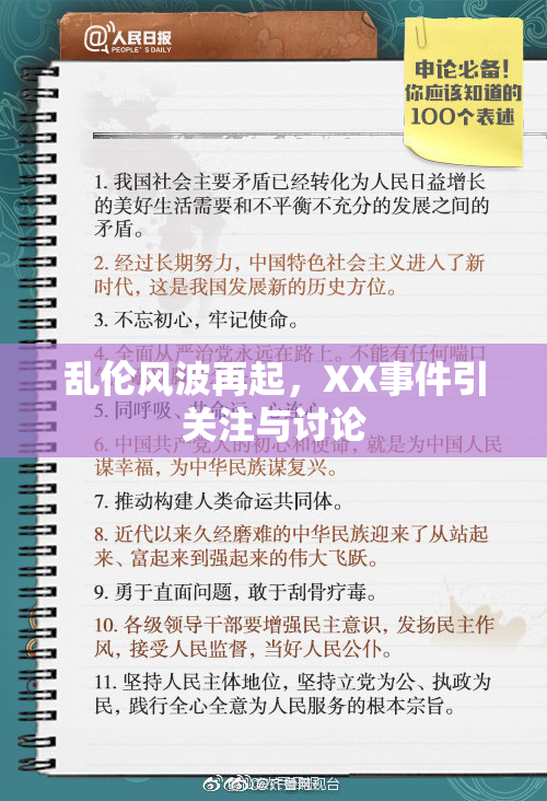 乱伦风波再起，XX事件引关注与讨论
