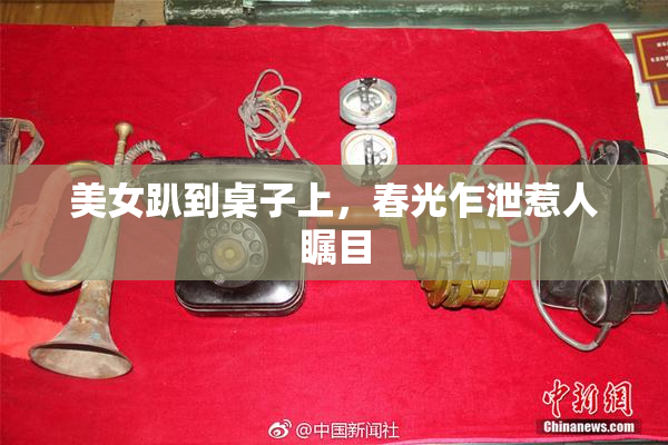 美女趴到桌子上，春光乍泄惹人瞩目