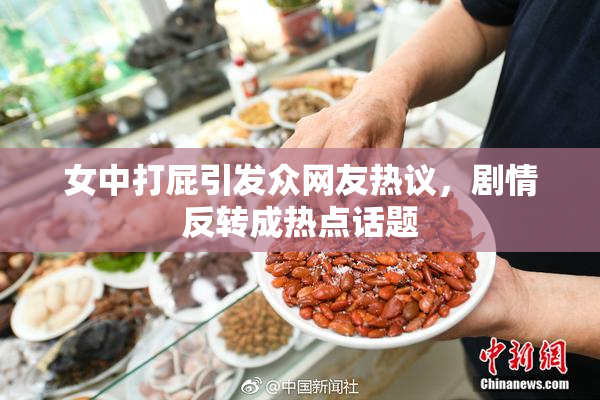 女中打屁引发众网友热议，剧情反转成热点话题