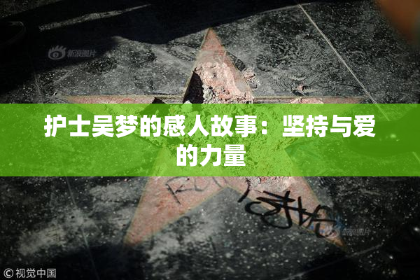 护士吴梦的感人故事：坚持与爱的力量