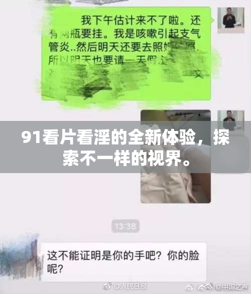 91看片看淫的全新体验，探索不一样的视界。