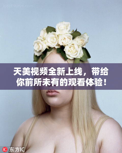 天美视频全新上线，带给你前所未有的观看体验！