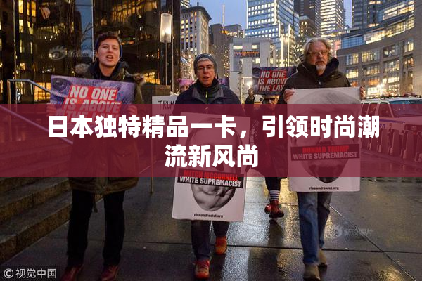 日本独特精品一卡，引领时尚潮流新风尚