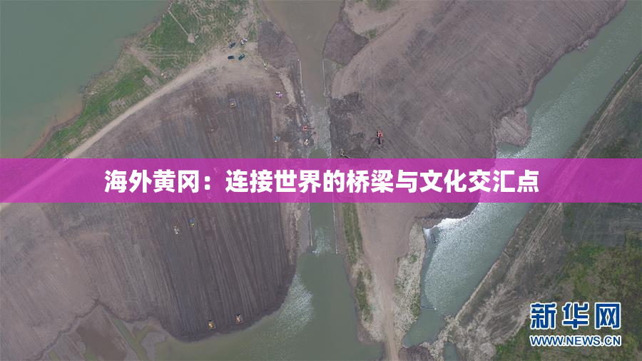 海外黄冈：连接世界的桥梁与文化交汇点