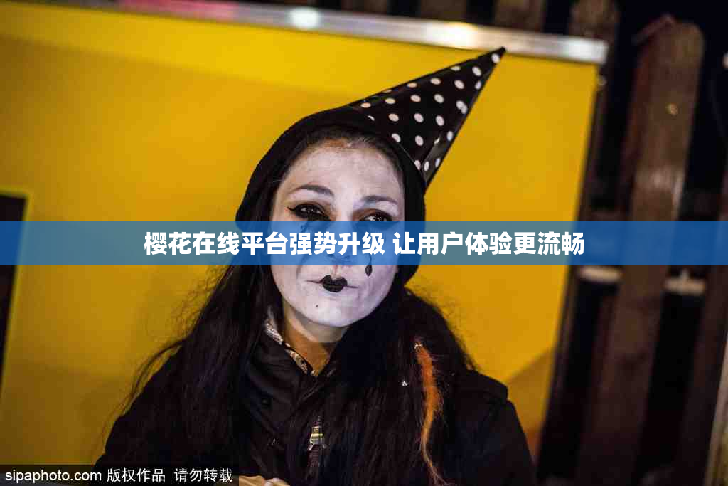 樱花在线平台强势升级 让用户体验更流畅