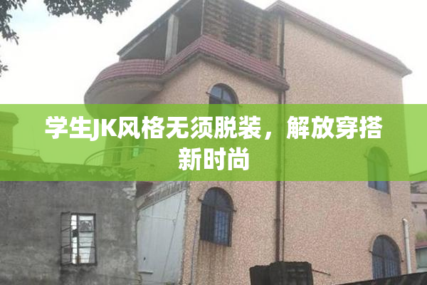 学生JK风格无须脱装，解放穿搭新时尚
