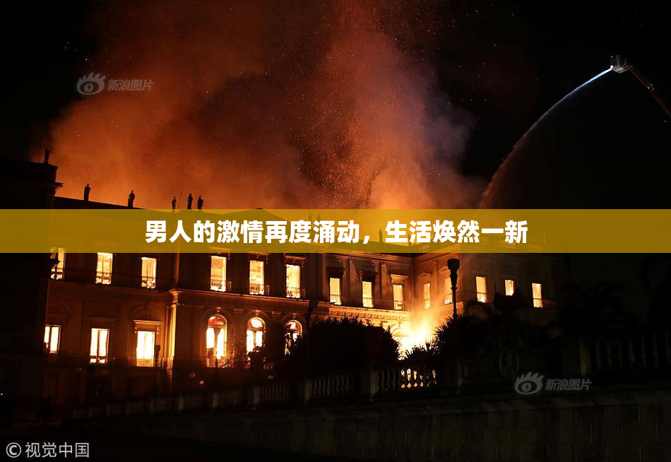 男人的激情再度涌动，生活焕然一新
