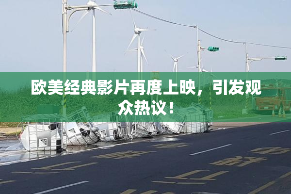 欧美经典影片再度上映，引发观众热议！