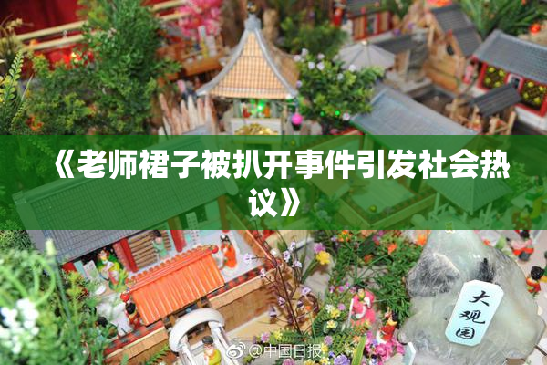 《老师裙子被扒开事件引发社会热议》