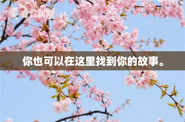 你也可以在这里找到你的故事。