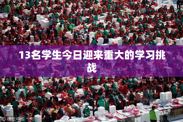 13名学生今日迎来重大的学习挑战