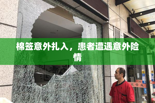 棉签意外扎入，患者遭遇意外险情