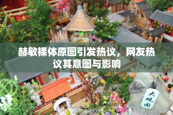 赫敏裸体原图引发热议，网友热议其意图与影响