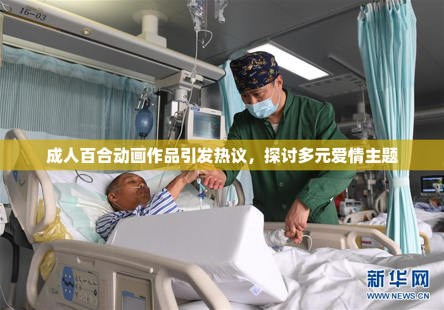 成人百合动画作品引发热议，探讨多元爱情主题