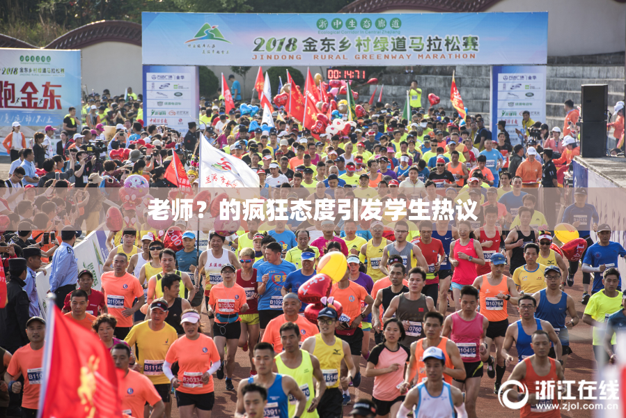老师？的疯狂态度引发学生热议