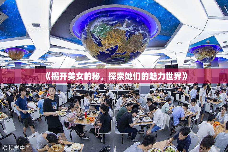 《揭开美女的秘，探索她们的魅力世界》