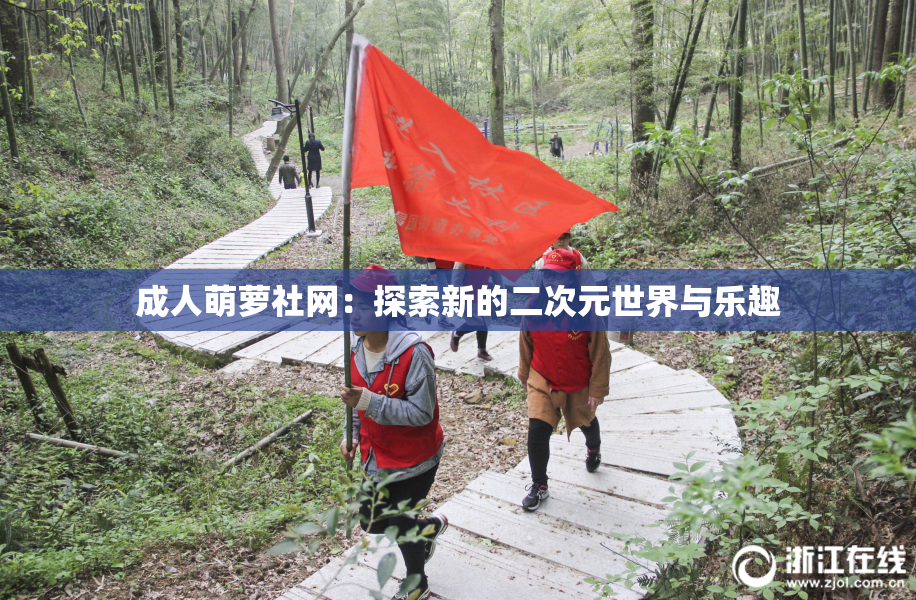 成人萌萝社网：探索新的二次元世界与乐趣